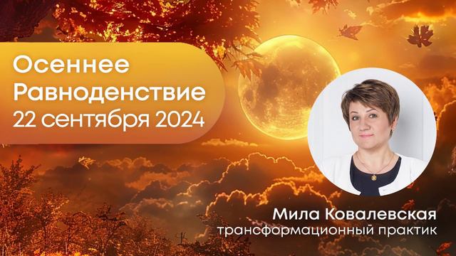 Что можно сделать в Осеннее Равноденствие 22 сентября 2024