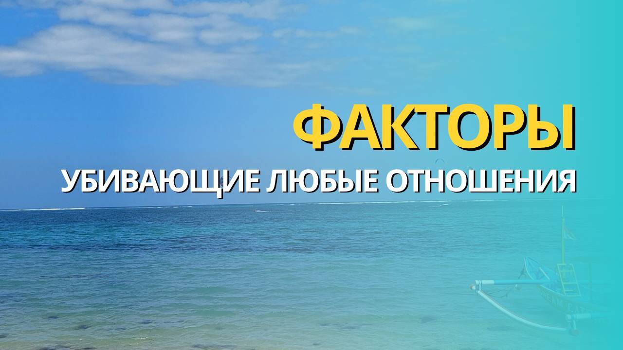 Аудиоподкаст. Факторы, убивающие любые отношения