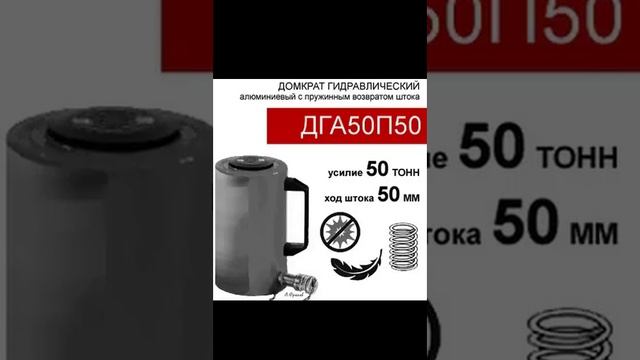 (ДГА50П50) Домкрат грузовой алюминиевый 50 тонн / 50 мм