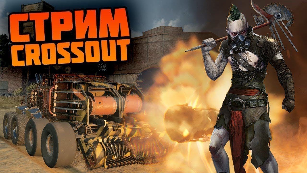 Crossout Стрим