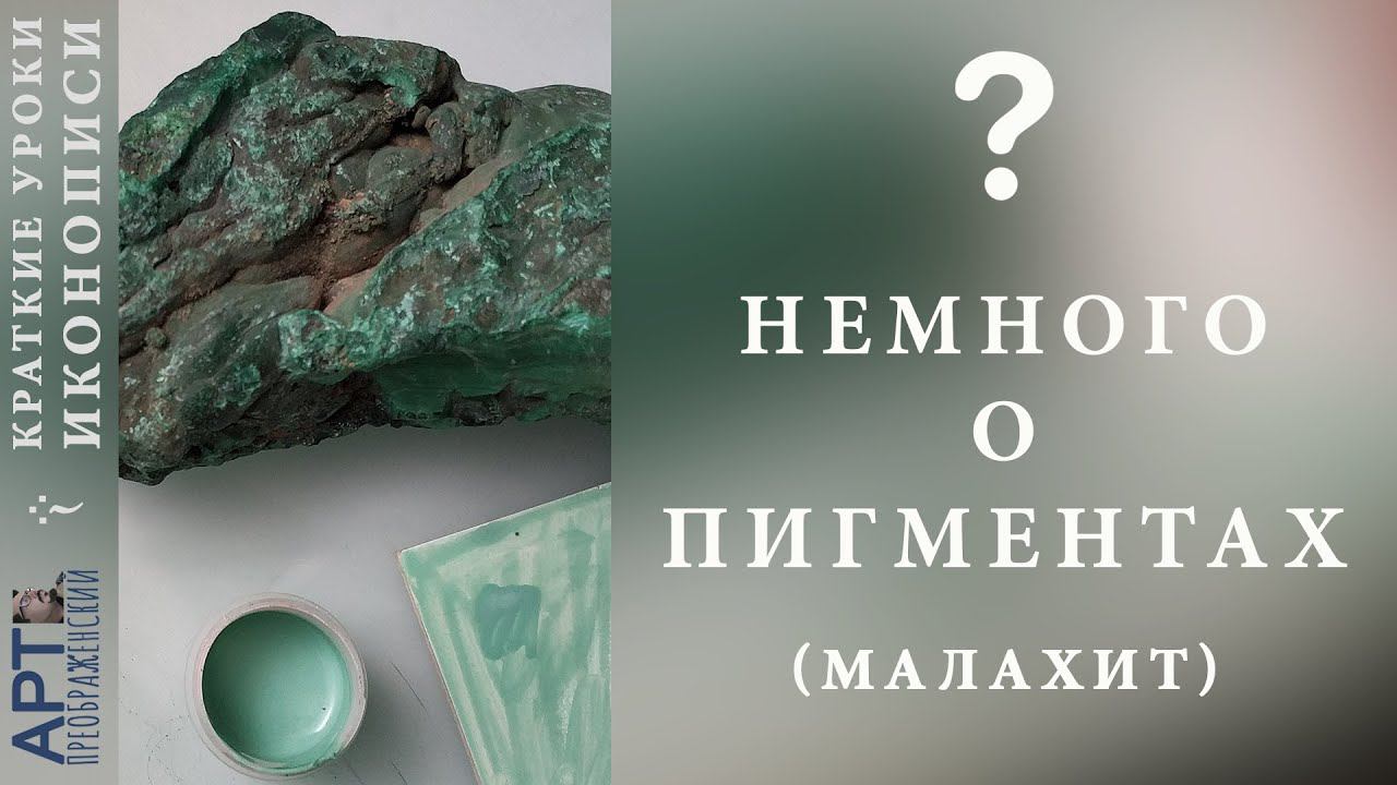 Немного о натуральных пигментах (малахит)