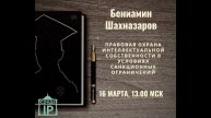 Открытая лекция "Правовая охрана интеллектуальной собственности в условиях санкционных ограничений"
