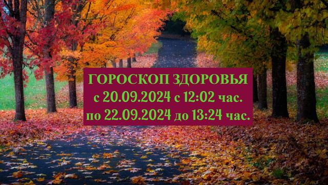 "ГОРОСКОП ЗДОРОВЬЯ с 20 по 22 СЕНТЯБРЯ 2024 года!!!"