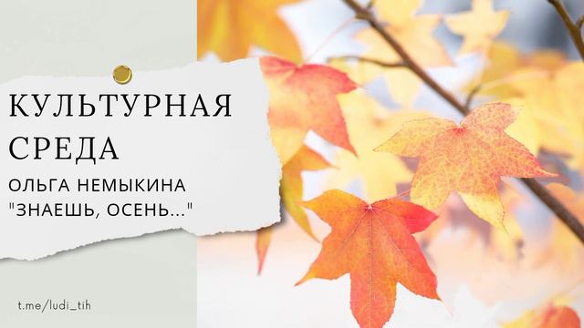 Ольга Немыкина "Знаешь, Осень..."