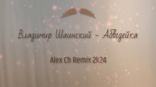 Vladimir Shainsky - ABWGDeika (Alex Ch Remix 2k24)