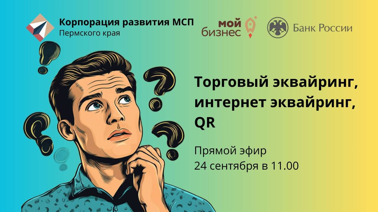 Торговый эквайринг, интернет эквайринг, QR