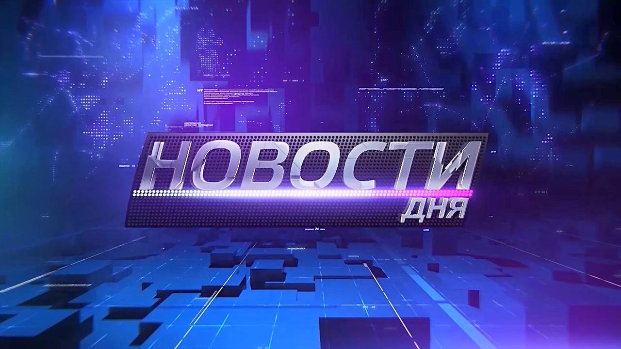 Главные события 19 сентября 2024 года. Новости дня