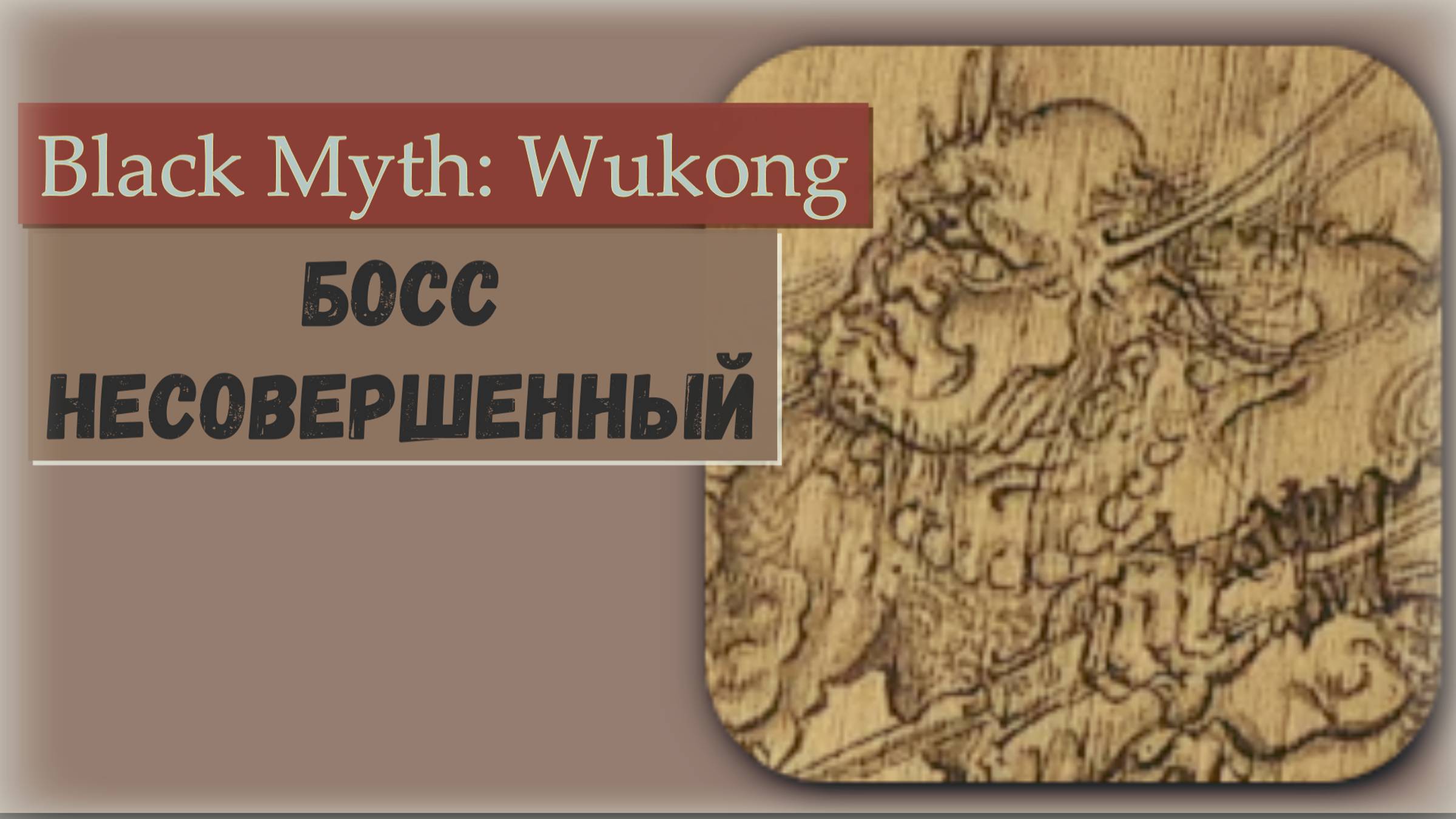 Black Myth  Wukong. Несовершенный участвует в квесте.