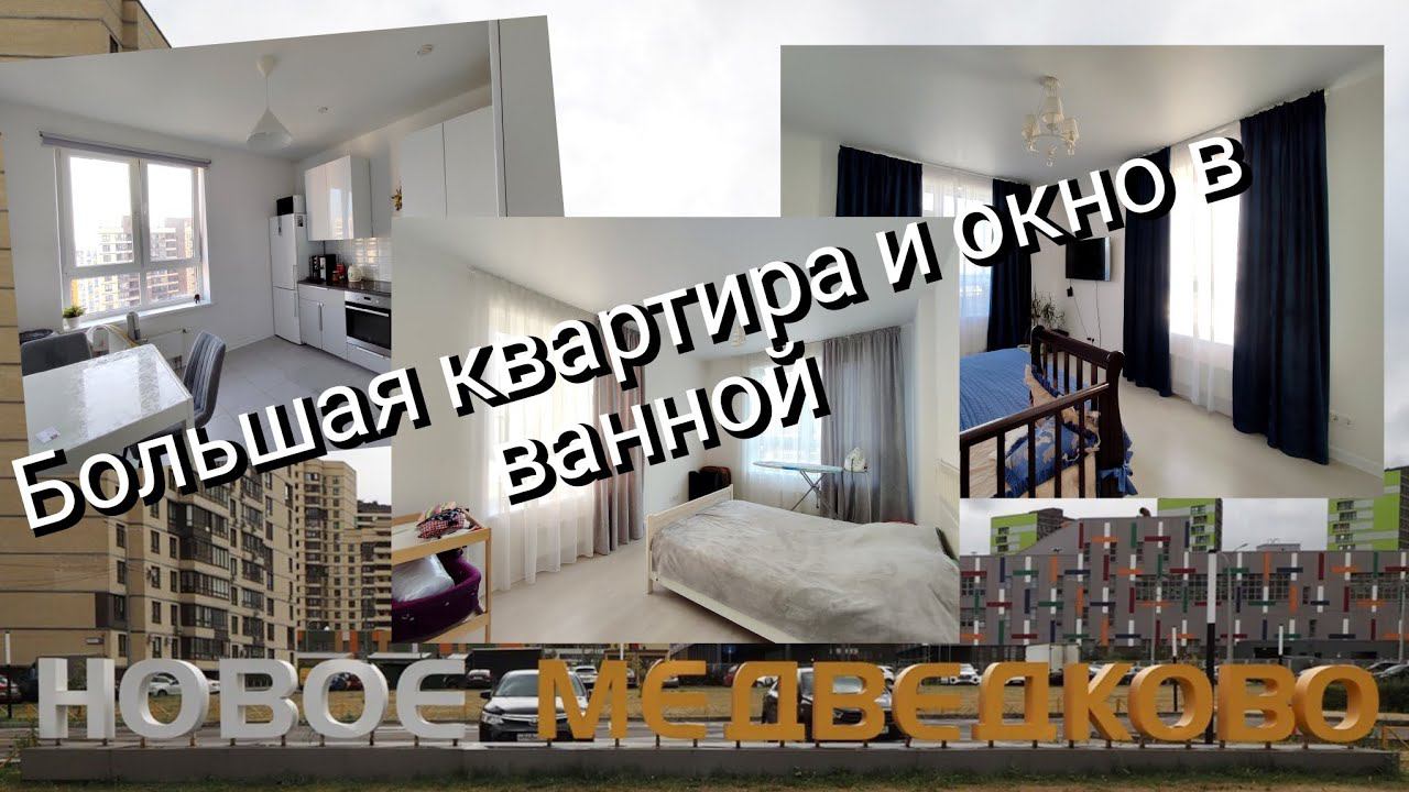 Большая трёхкомнатная квартира. В ванной окно