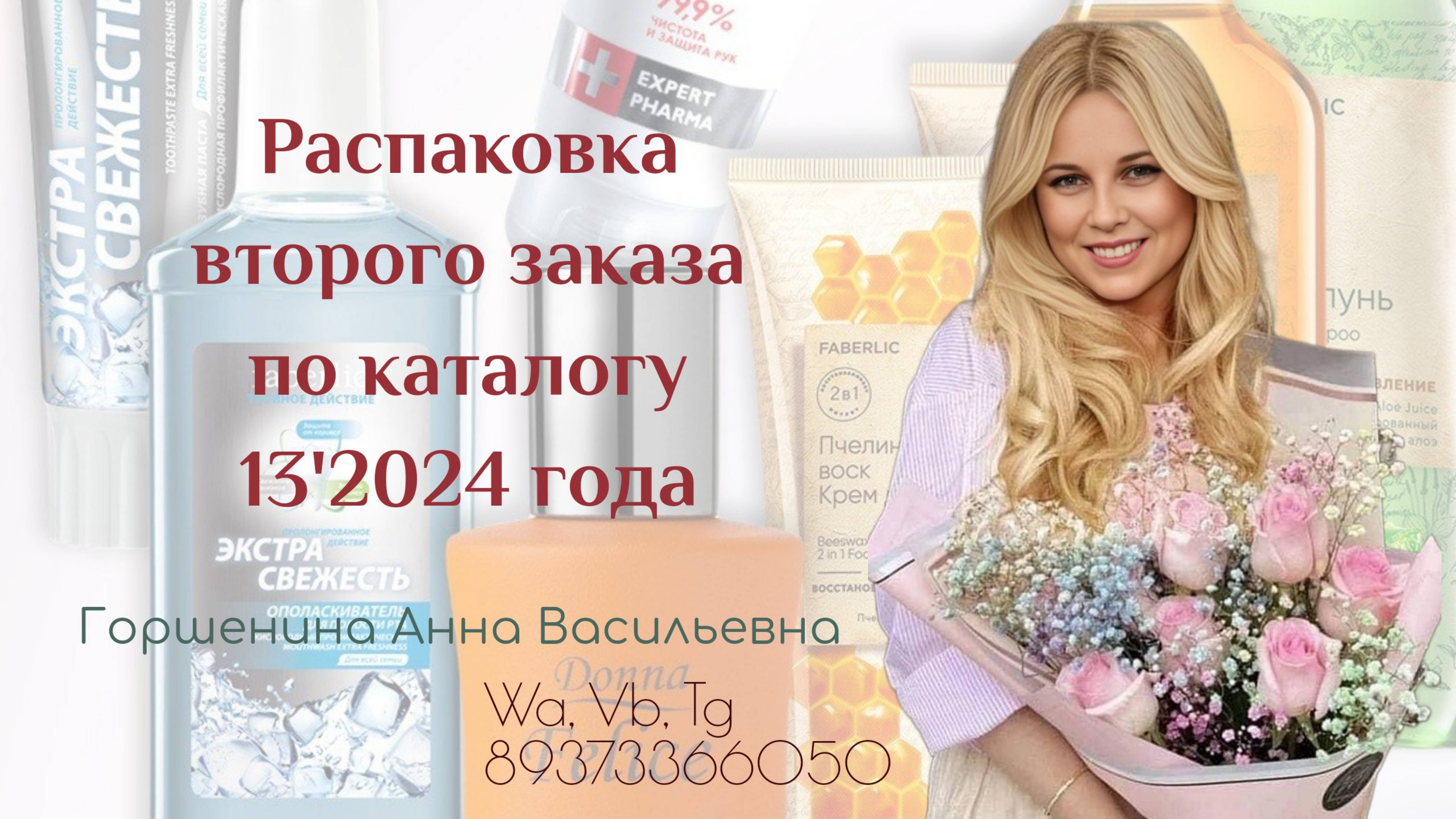 Распаковка второго заказа по каталогу 13'2024 года продукции Фаберлик.mp4