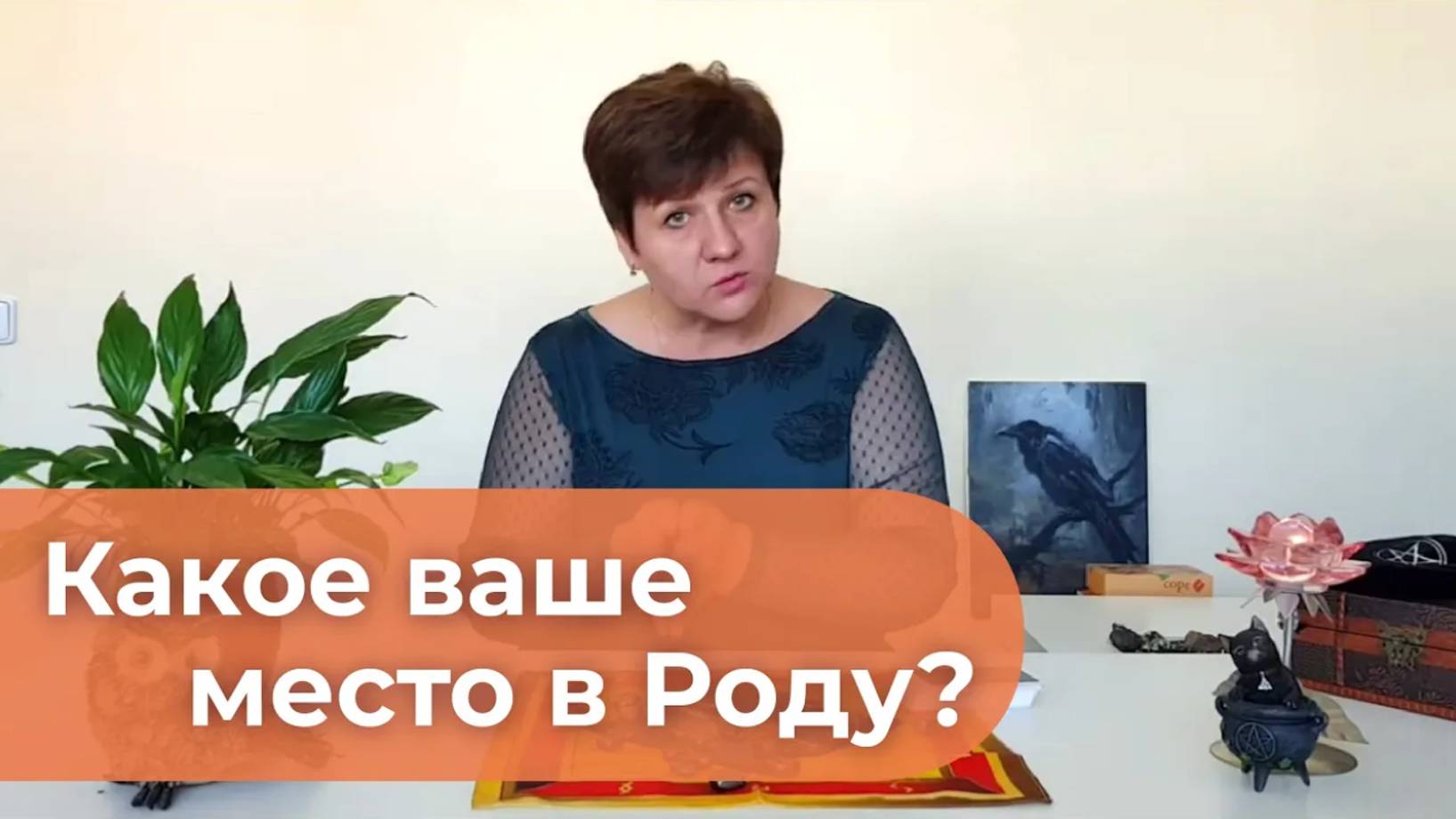 Как встать на СВОЕ место в Роду. Что Род может дать вам