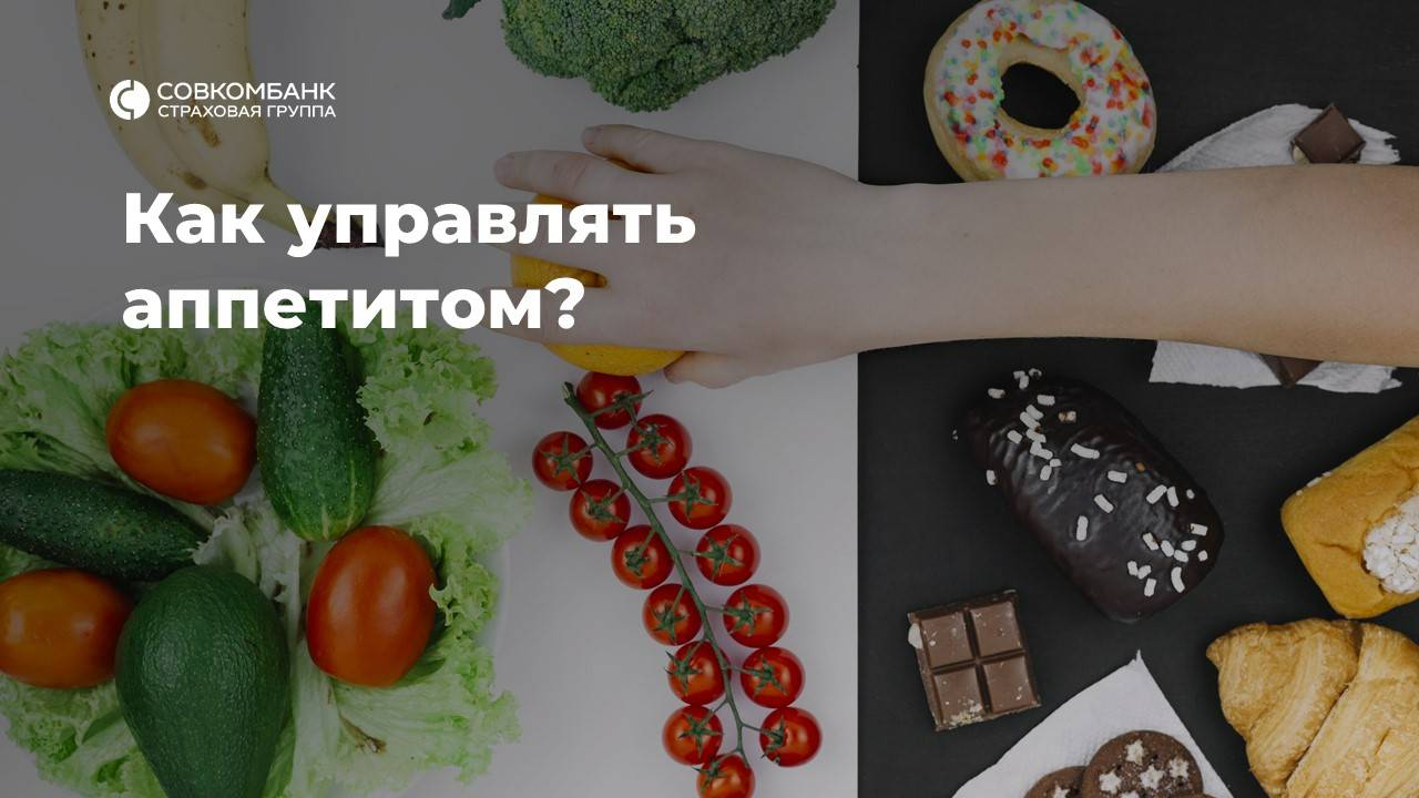 Как управлять аппетитом?