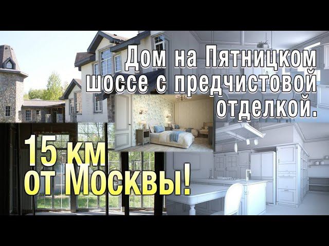 Дом на Пятницком шоссе с предчистовой отделкой!