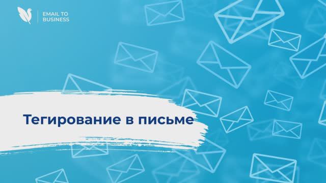 Мастер-класс: полный разбор шаблона письма, часть 3. Тегирование в письме.