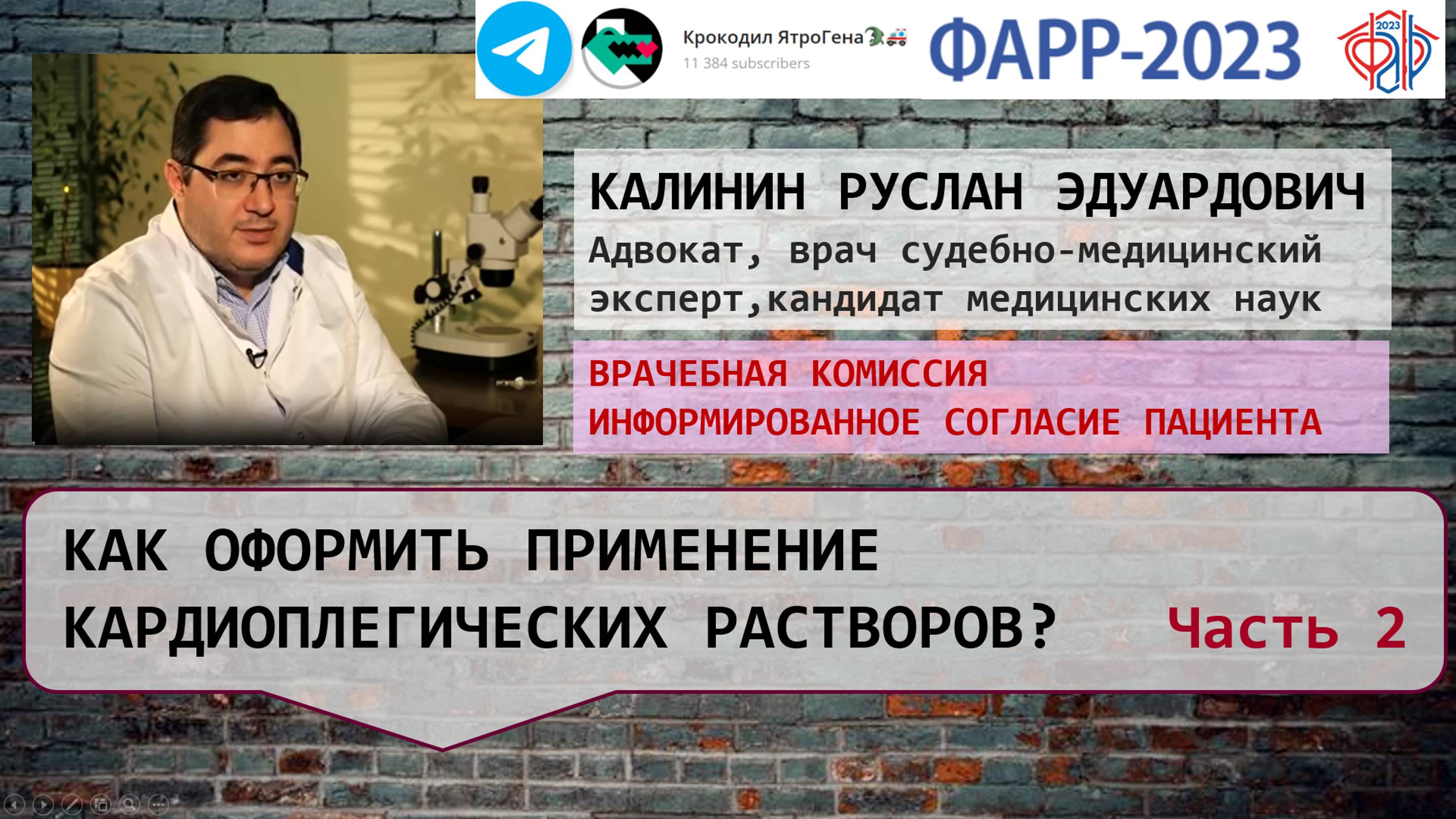 Как оформить применение кардиоплегических растворов? Врачебная комиссия, информированное согласие