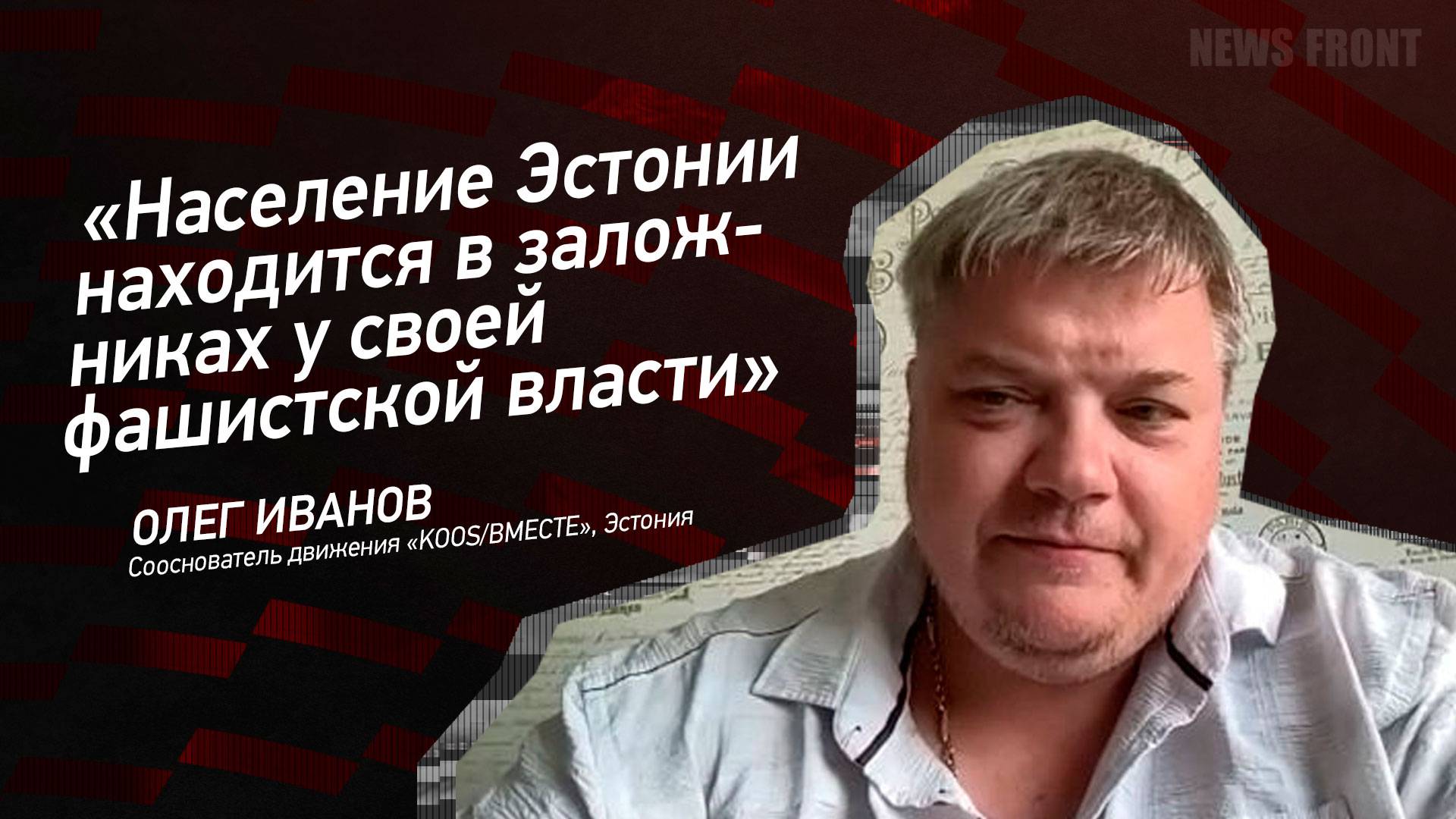 "Население Эстонии находится в заложниках у своей фашистской власти" - Олег Иванов