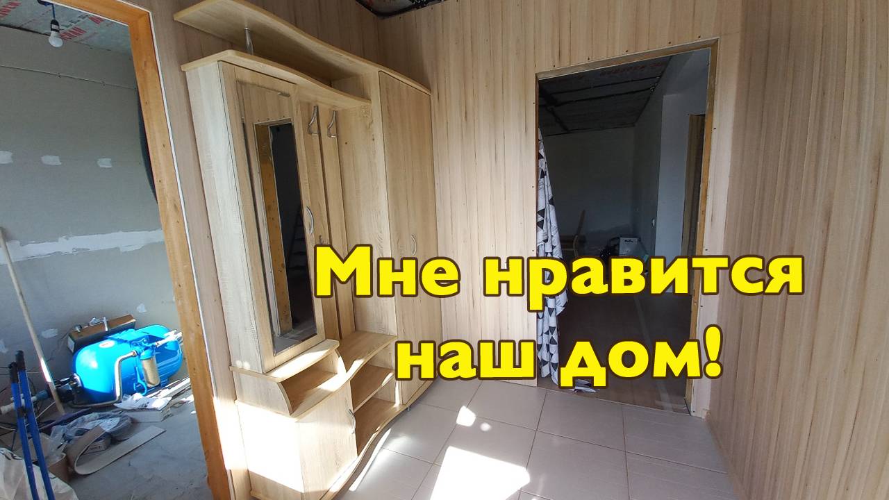 Мне все больше и больше нравится наш дом