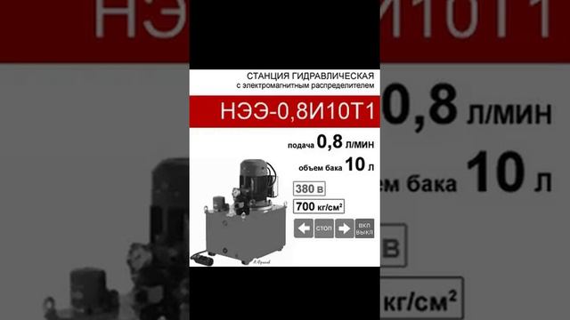 (НЭЭ-0,8И10Т1) Гидравлическая насосная станция 10 л. с 3х-поз. распределителем, 0,8 л/мин, 380В380