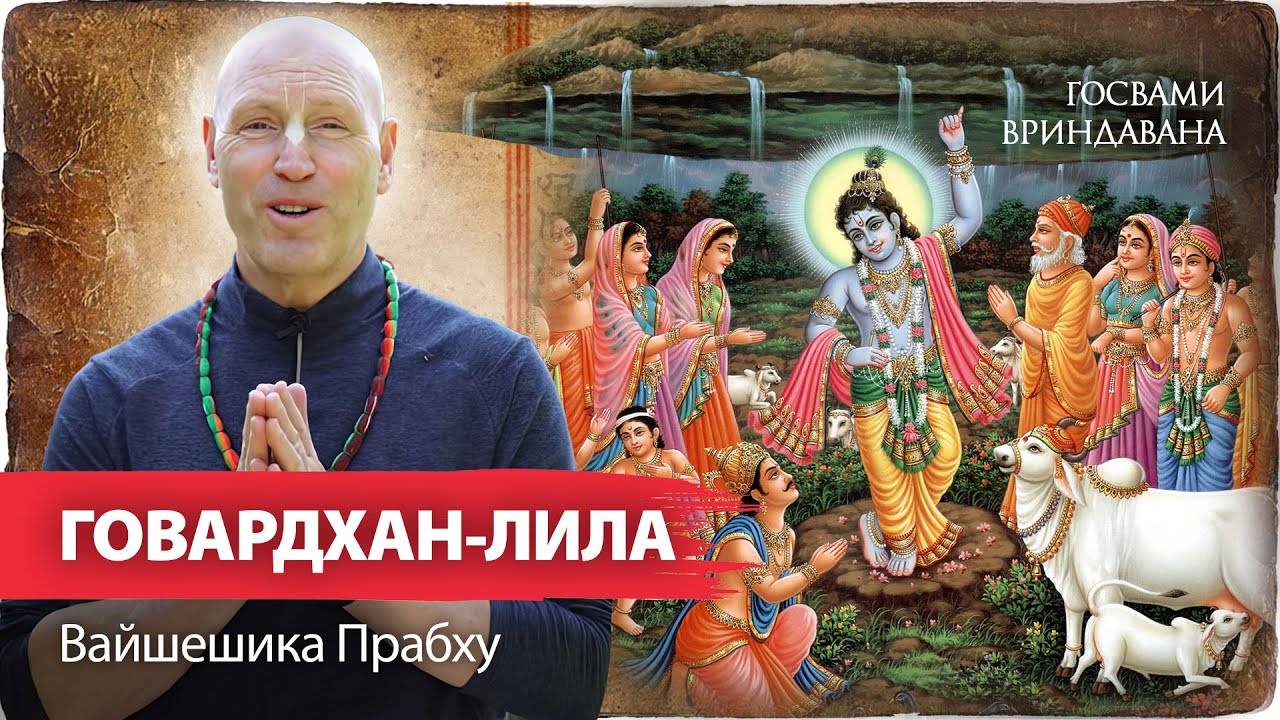 III аспекта Говардхан-лилы: зависть, фестиваль Харе Кришна, любовь / Вайшешика Прабху