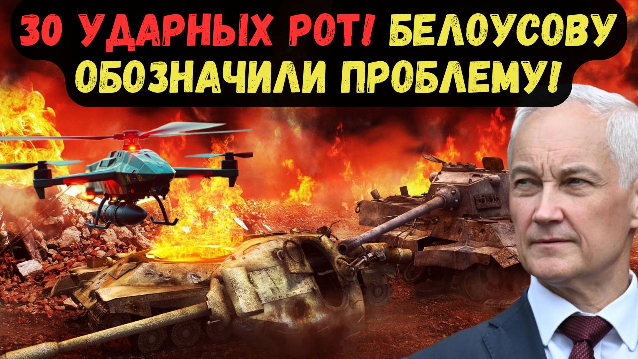 30 УДАРНЫХ РОТ! БЕЛОУСОВУ ОБОЗНАЧИЛИ ПРОБЛЕМУ!