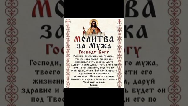 Молитва за мужа Господу Богу, семья, любовь, отношения