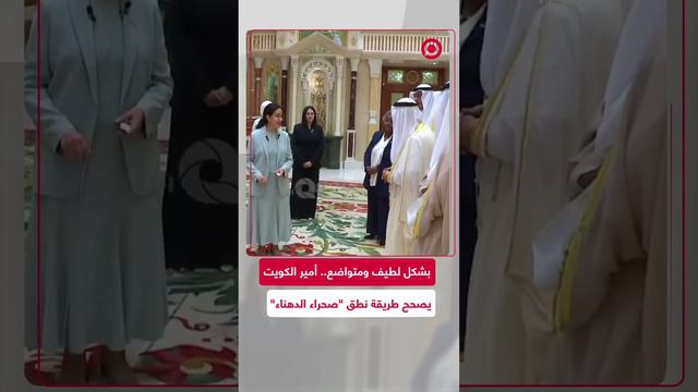 "لطيف ومتواضع".. مقطع متداول لأمير الكويت يثير تفاعلا واسعا عبر مواقع التواصل الاجتماعي