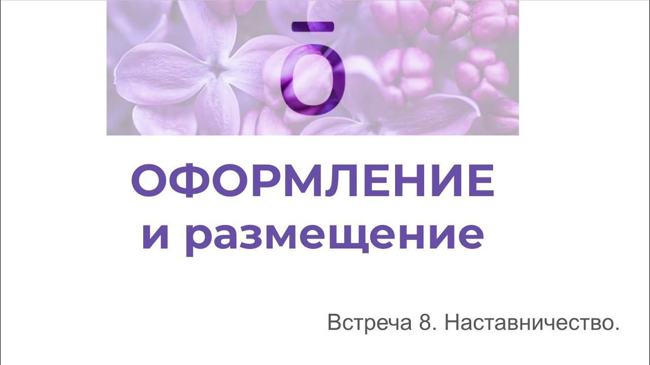 Оформление и размещение