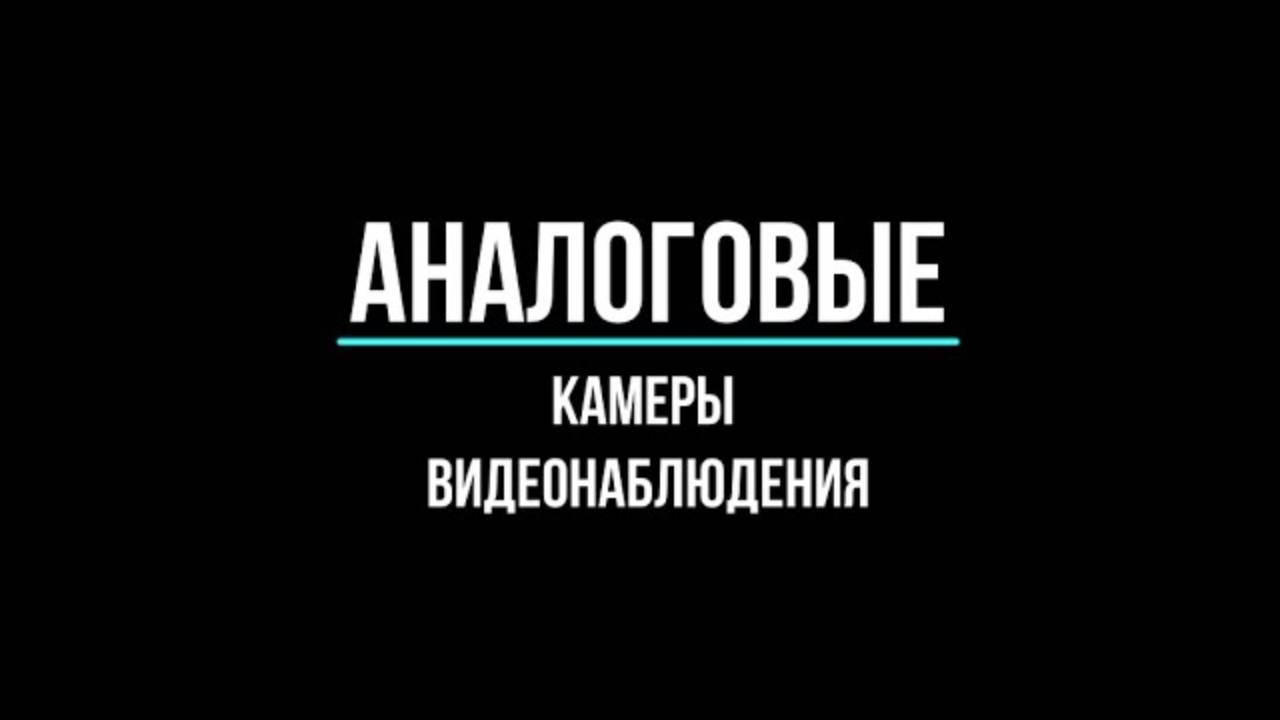 Аналоговые камеры видеонаблюдения купить по оптовым ценам в Москве