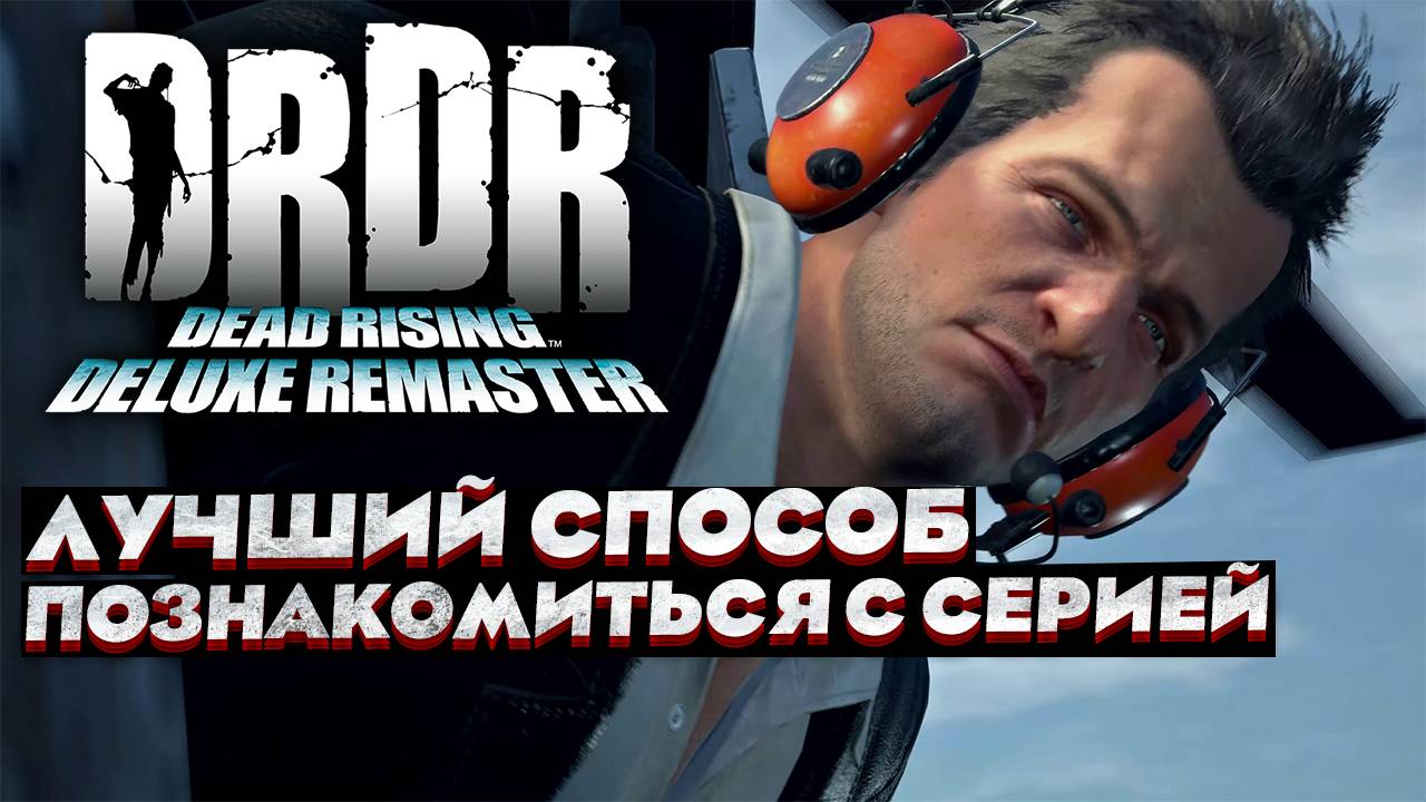 Лучший способ познакомиться с серией: оценки ремастера Dead Rising