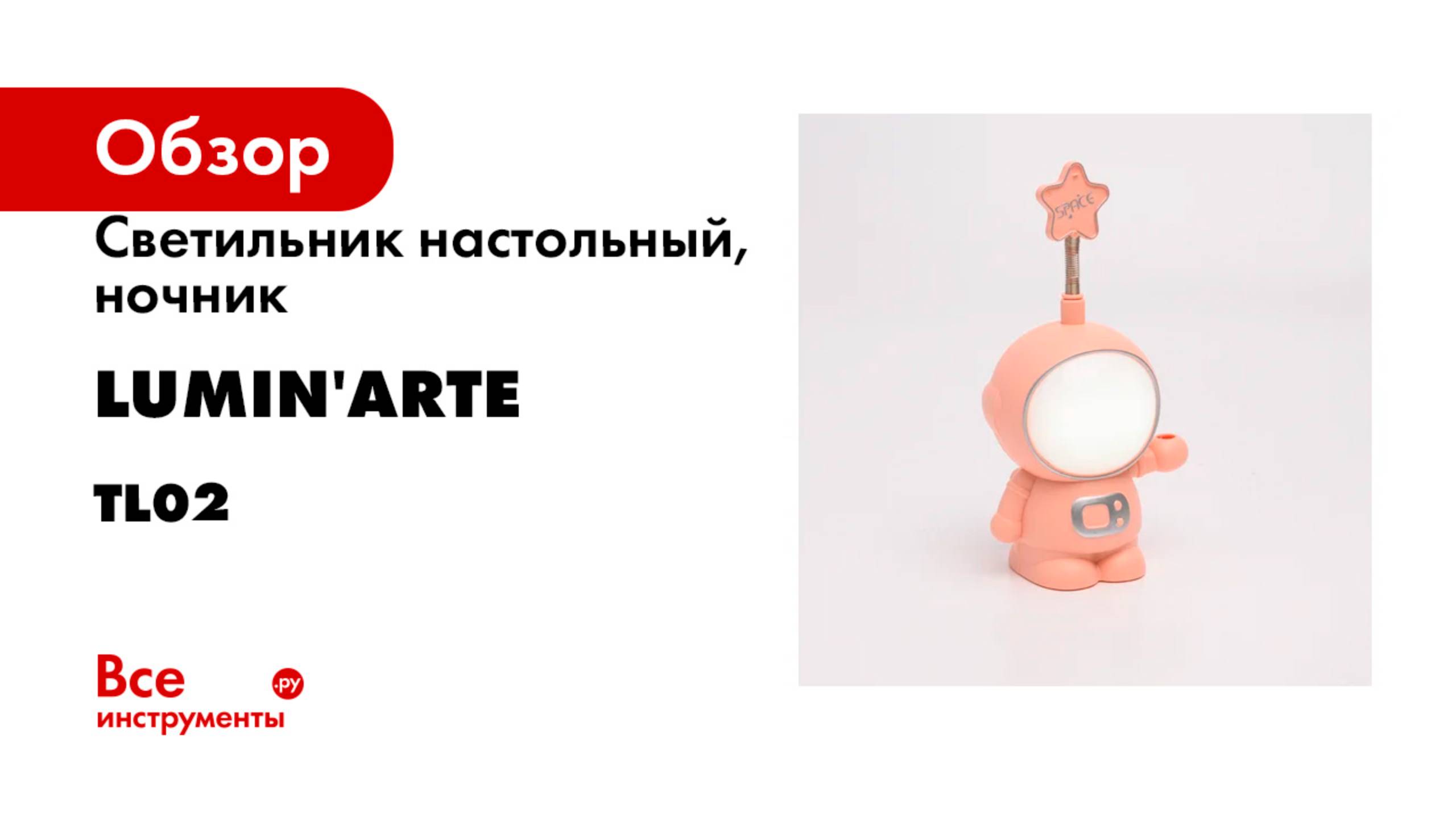 Светильник настольный Lumin'arte теплый белый +RGB космонавт голубой TL03