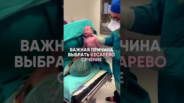 Важная причина выбрать кесарево