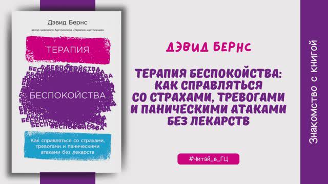 Знакомство с книгой «Терапия беспокойства»