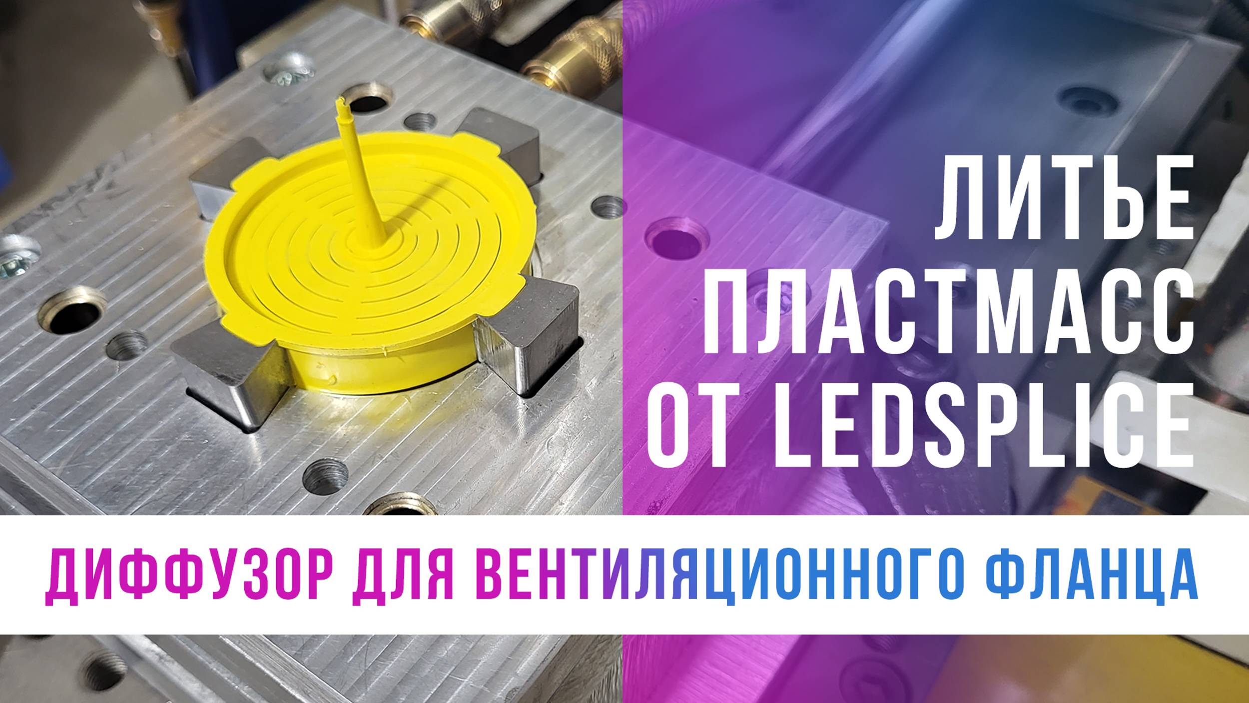 Литьё пластмасс от LedSplice | Диффузор вентиляционного фланца