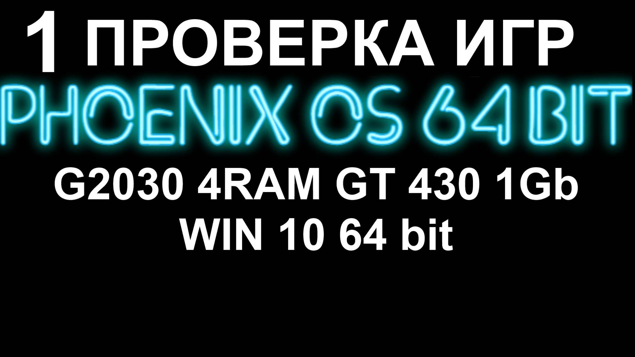 Проверяю игры Phoenix OS 64 bit на слабом пк Win10 64бит СТРИМ 1 ЧАСТЬ