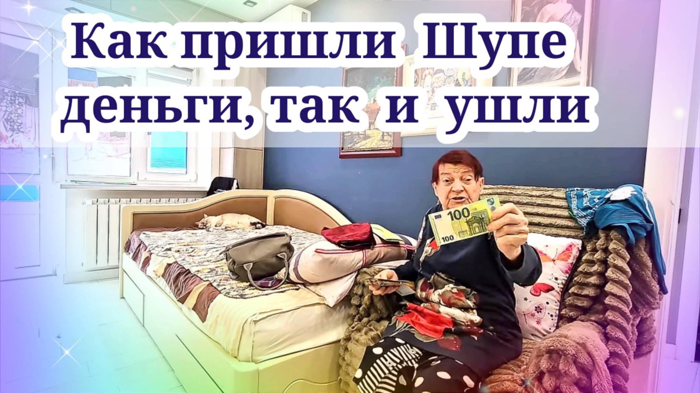 Как пришли Шупе деньги, так и ушли