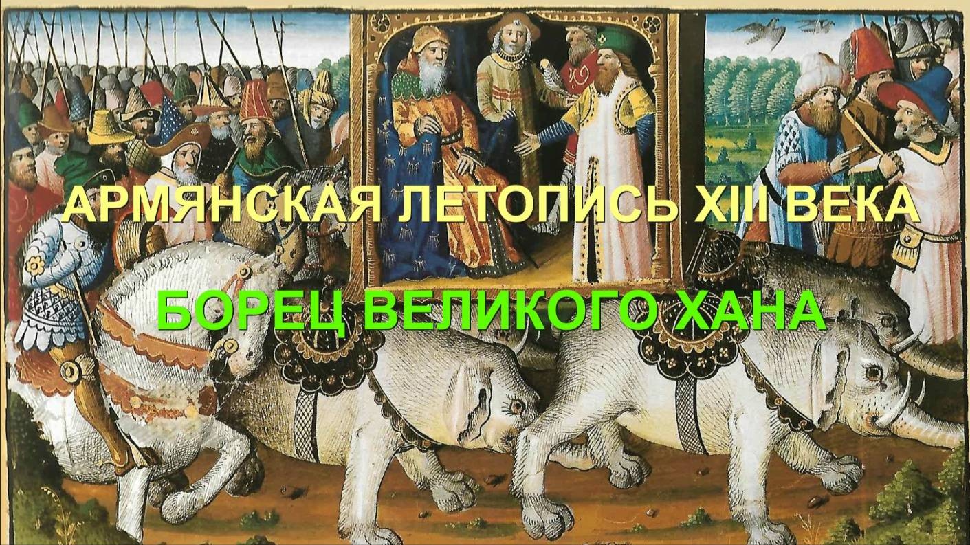 ИСТОРИЯ МОНГОЛОВ: БОРЕЦ ВЕЛИКОГО ХАНА