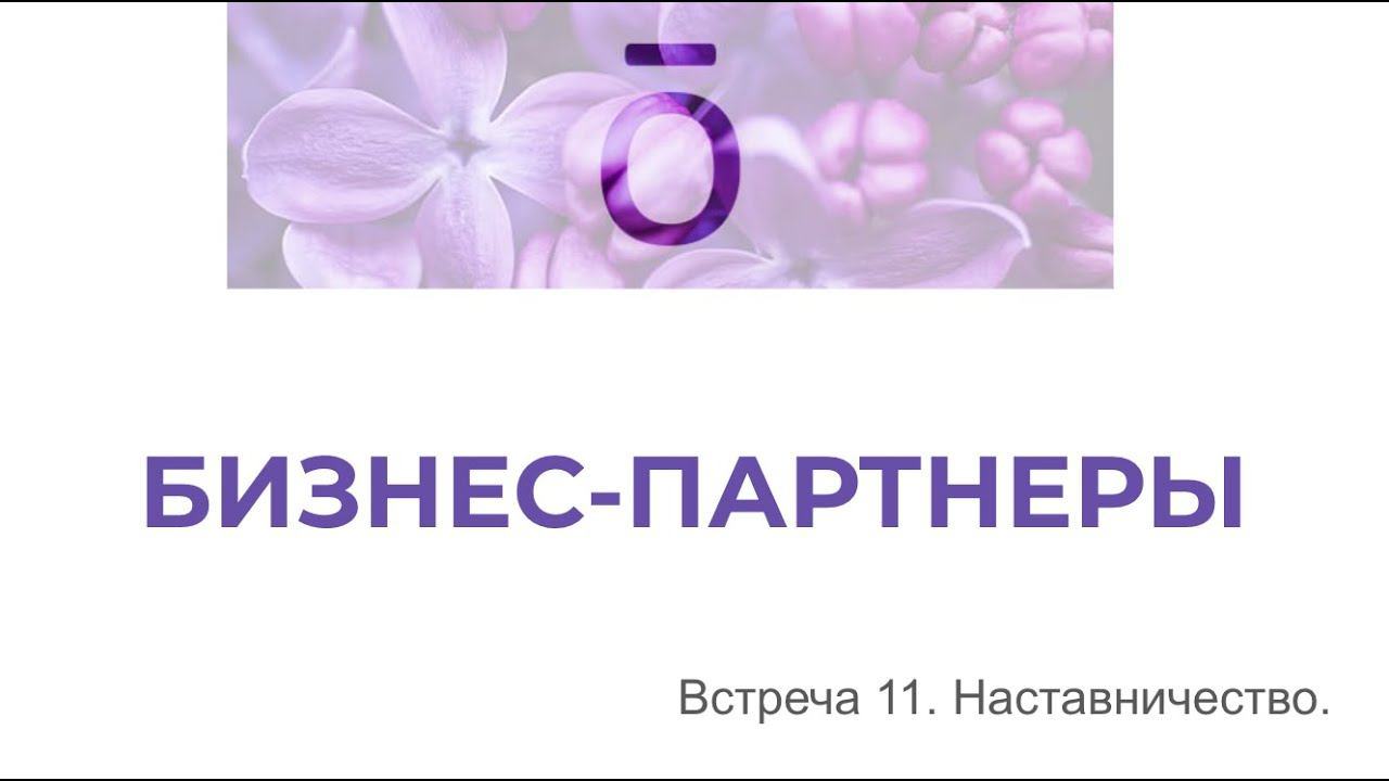 Бизнес-партнеры