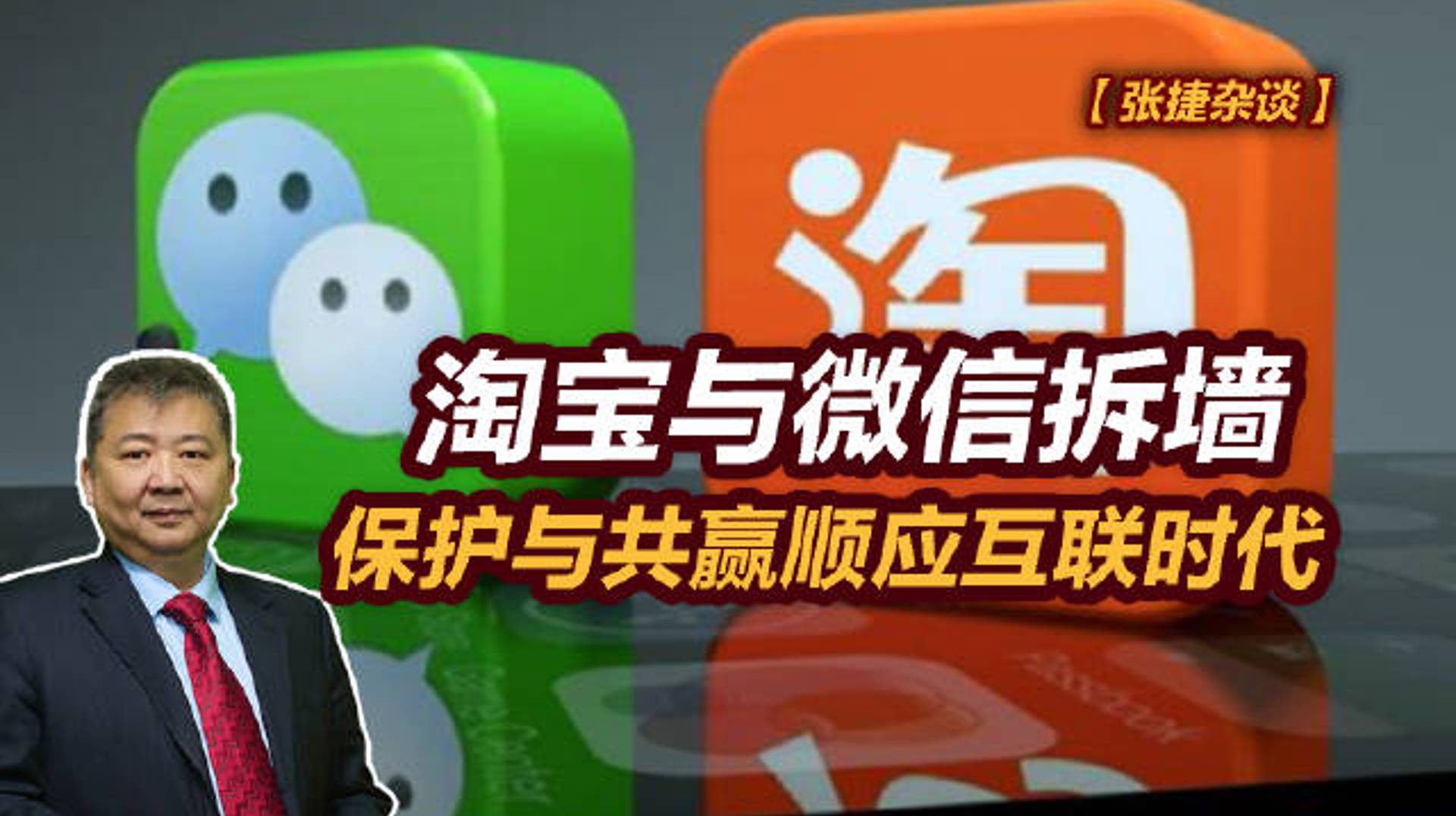 【张捷杂谈】淘宝与微信拆墙，保护与共赢顺应互联时代