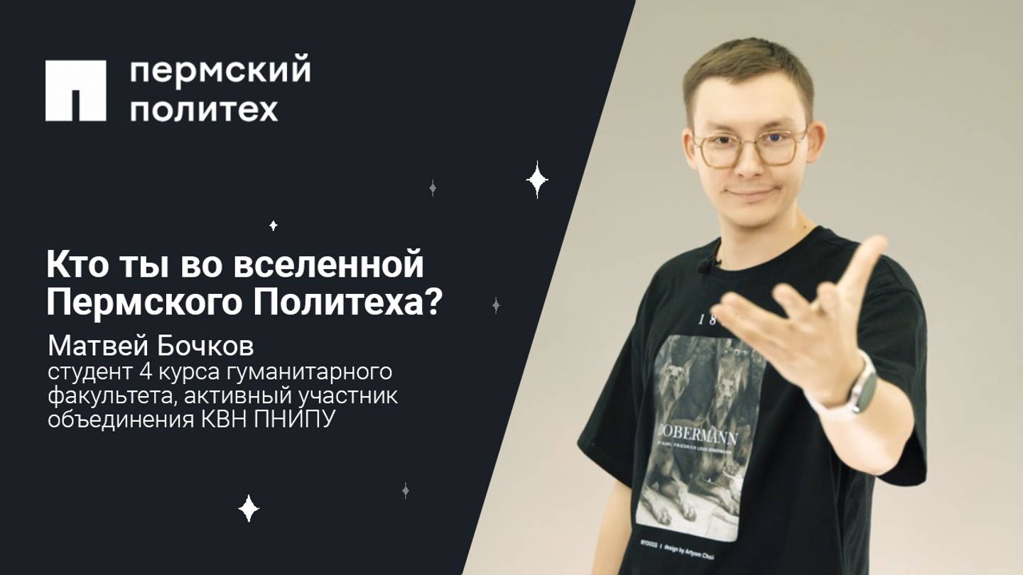 Кто ты во вселенной Пермского Политеха: студент 4 курса гуманитарного факультета