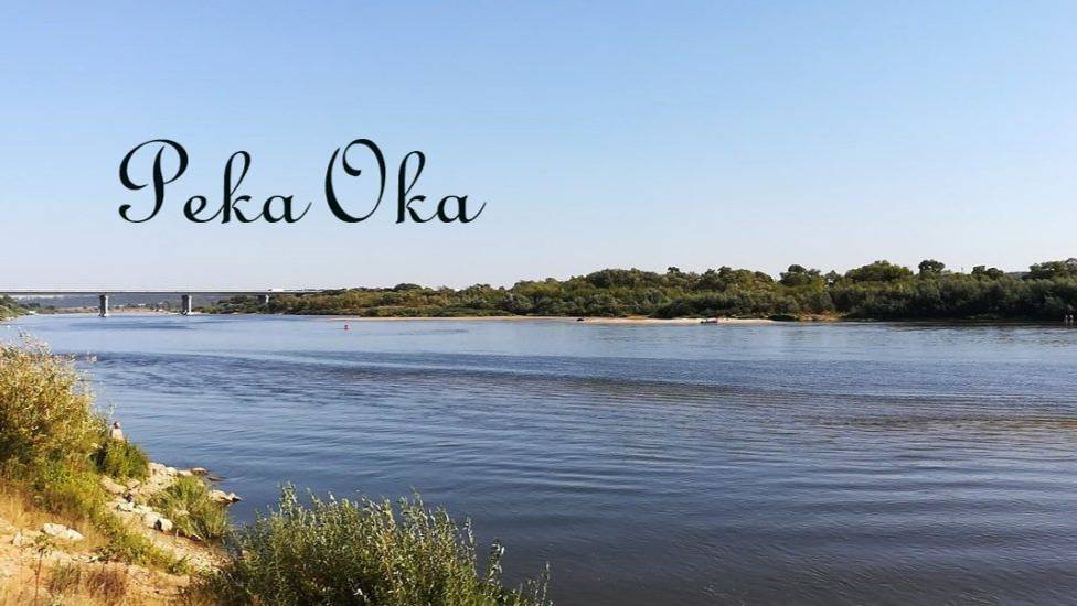 Красавица ОКА    The beautiful OKA River