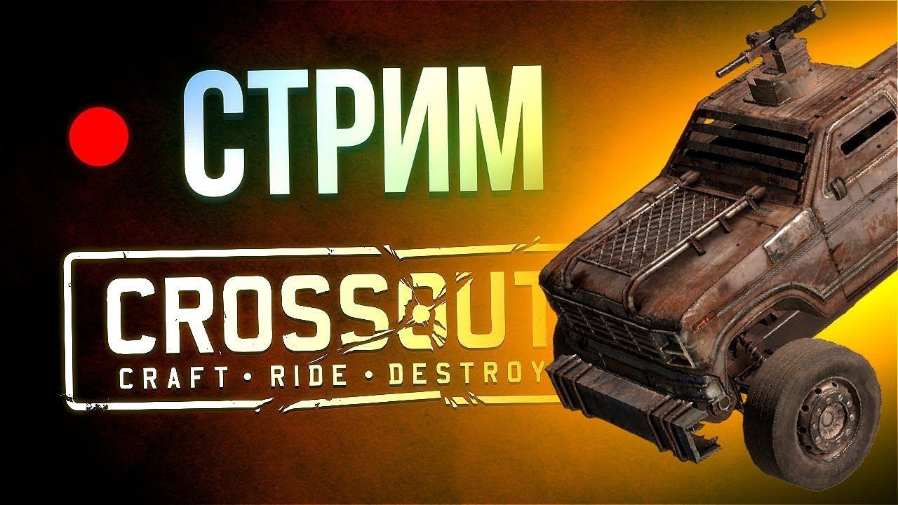 Стрим по CROSSOUT