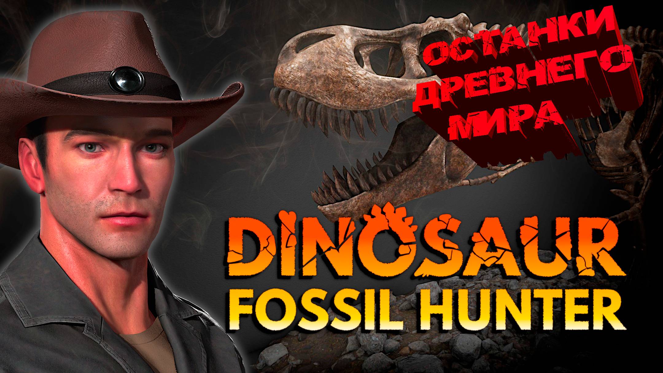 🔎ОБЗОРНАЯ🔍 по 🦖DINOSAUR FOSSIL HUNTER - симулятор палеонтологии🦕