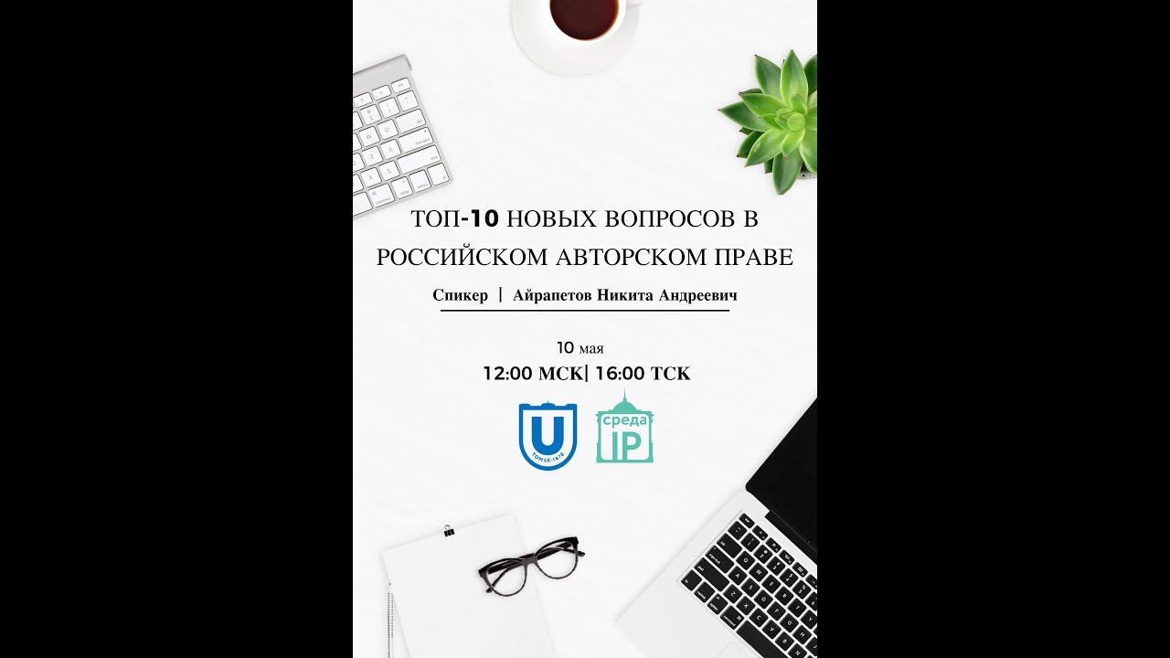 Презентация Никиты Айрапетова "Топ-10 новых вопросов в российском авторском праве"