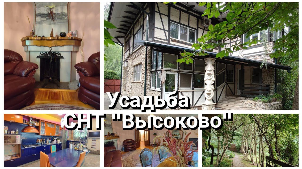 Усадьба СНТ "Высоково"