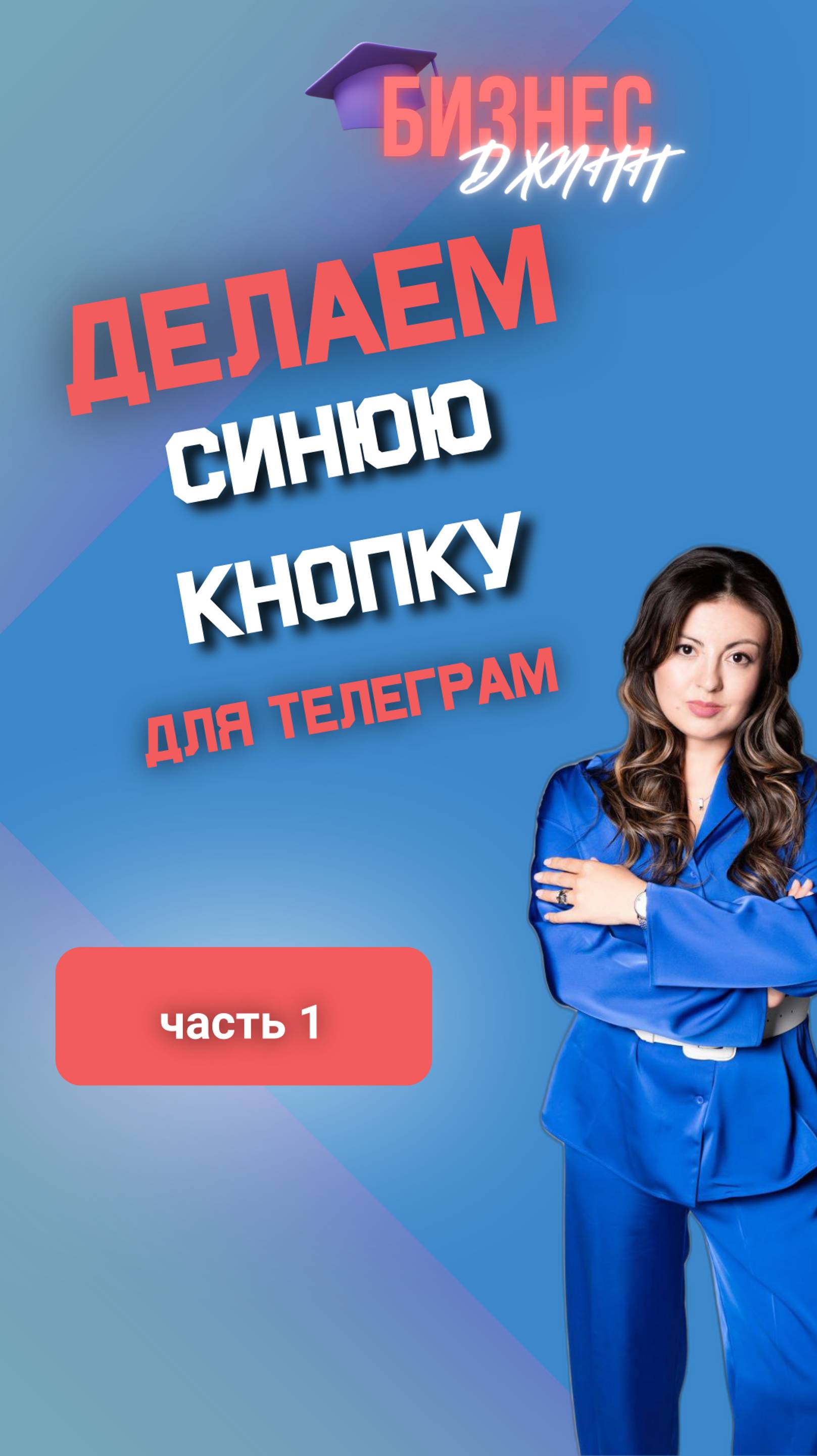Делаем синюю кнопку в телеграм. часть 1