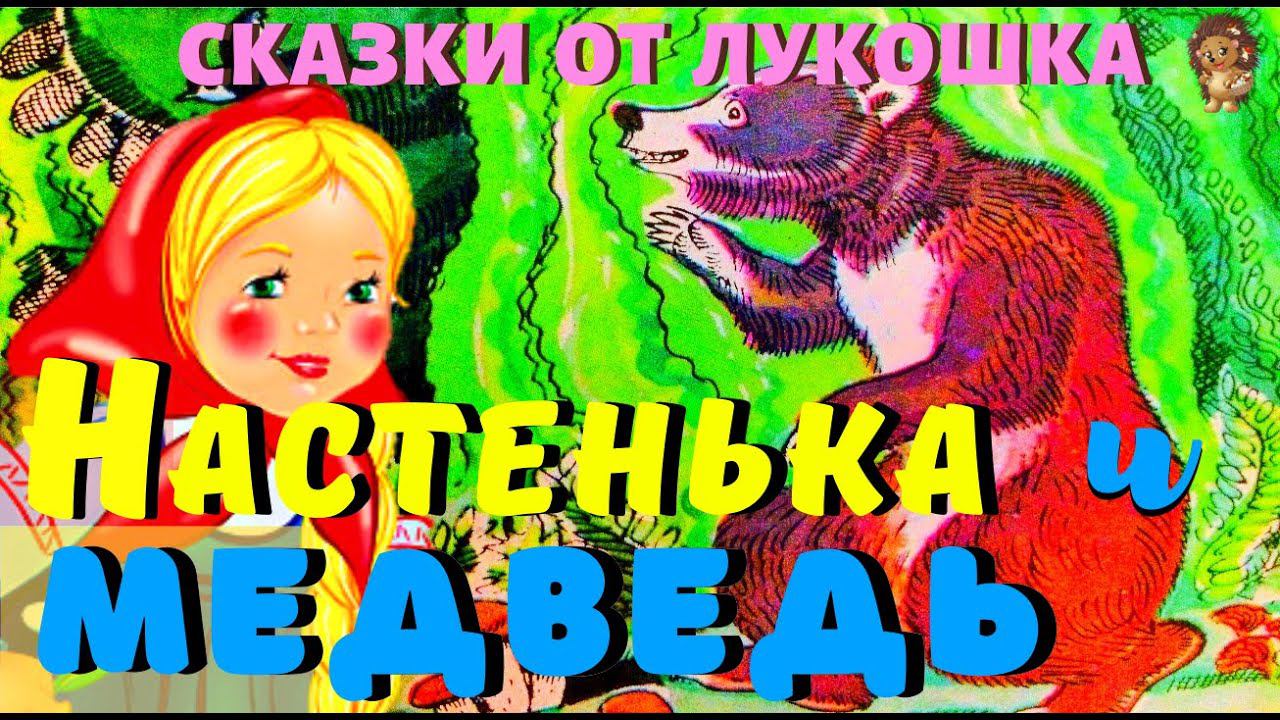 Настенька и Медведь — Сказка | Русская Народная Сказка | Аудиосказка | Сказки на ночь