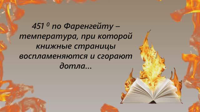 Буктрейлер «451 градус по Фаренгейту»