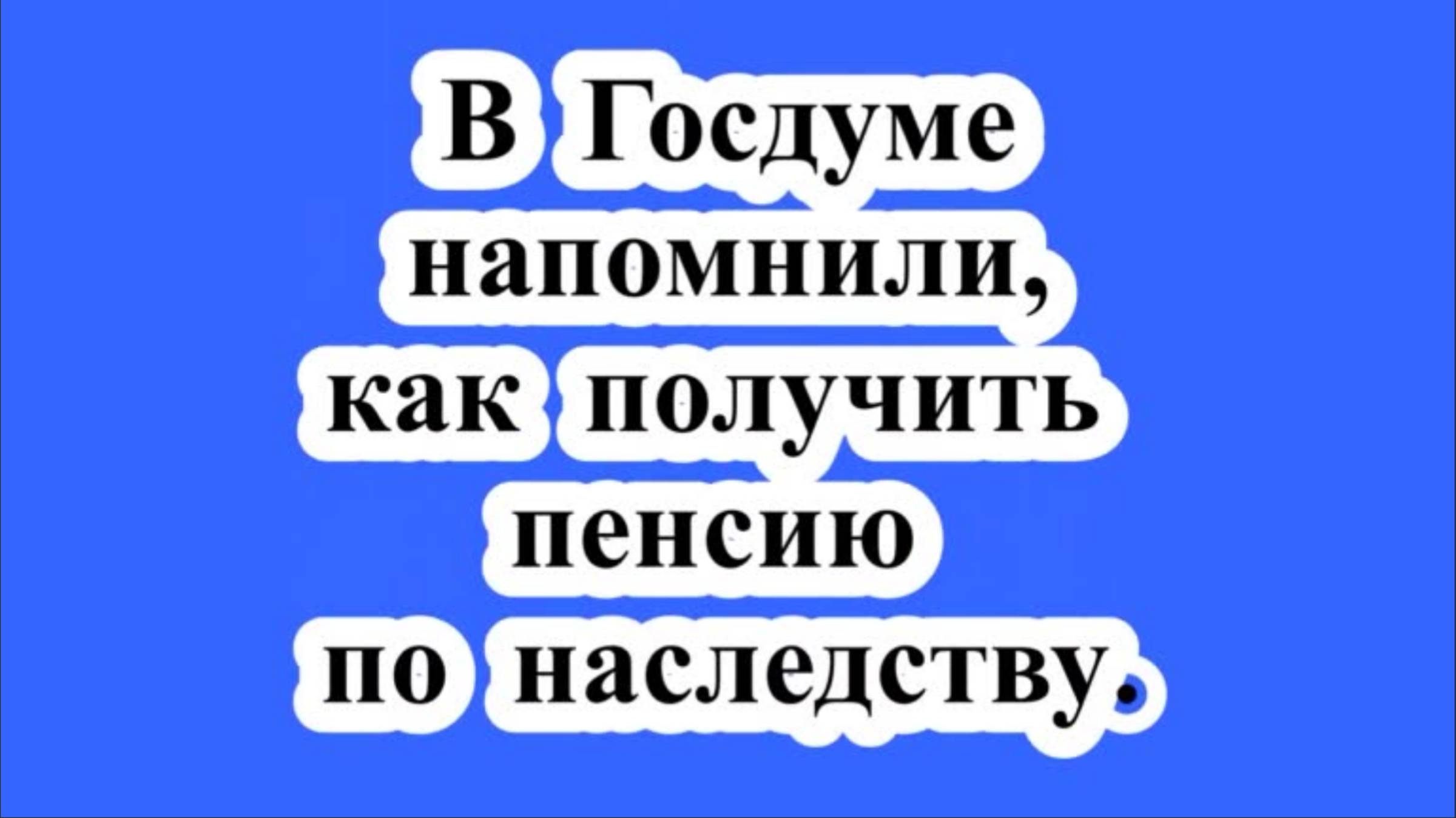 Как получить пенсию по наследству?