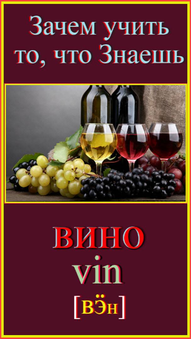 Зачем учить то, что знаешь?! вино - vin #французский-язык#французский-для-начинающих #французский-по