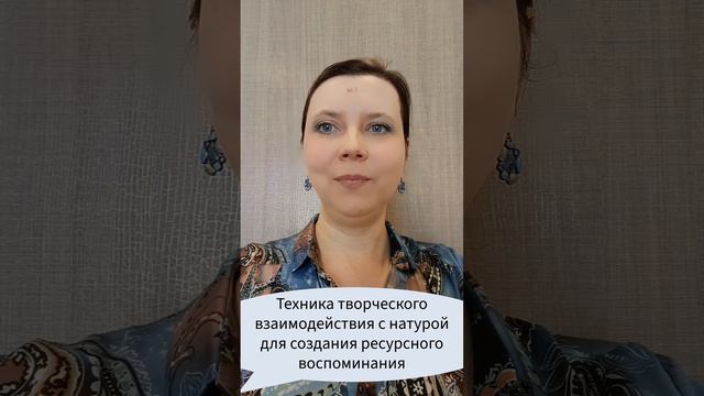 Техника творческого взаимодействия с натурой для создания ресурсного воспоминания #терапия #рисунок